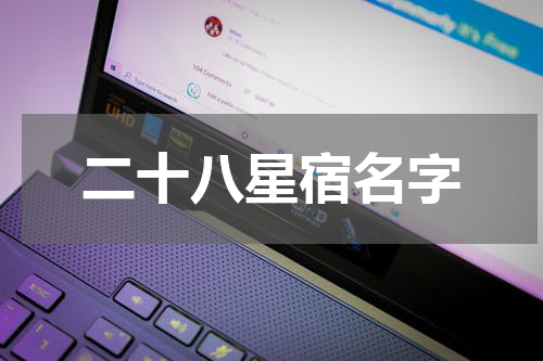 二十八星宿名字