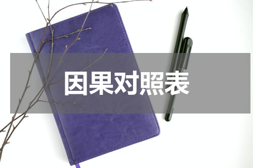因果对照表