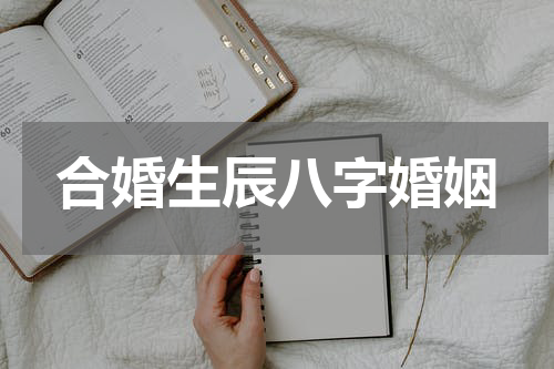 合婚生辰八字婚姻