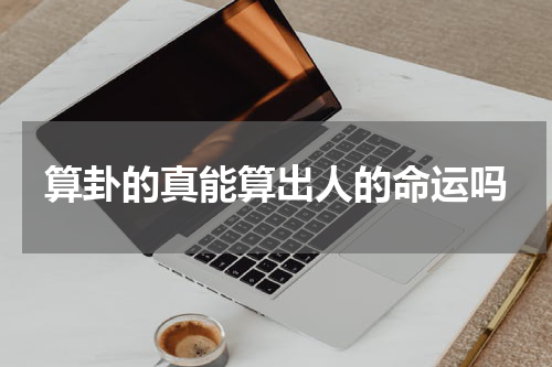 算卦的真能算出人的命运吗