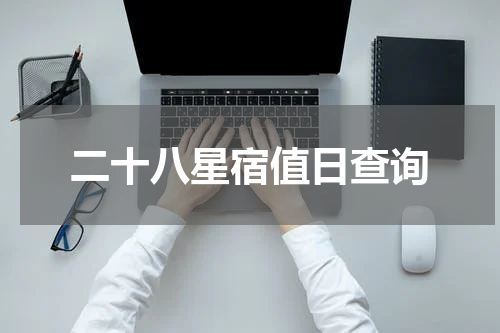 二十八星宿值日查询