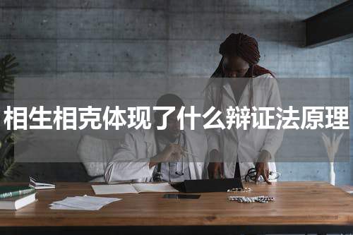 相生相克体现了什么辩证法原理