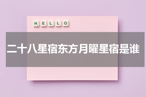 二十八星宿东方月曜星宿是谁