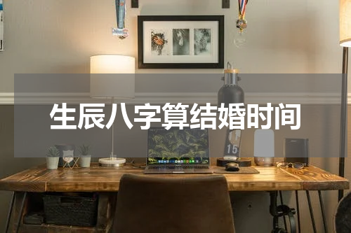 生辰八字算结婚时间