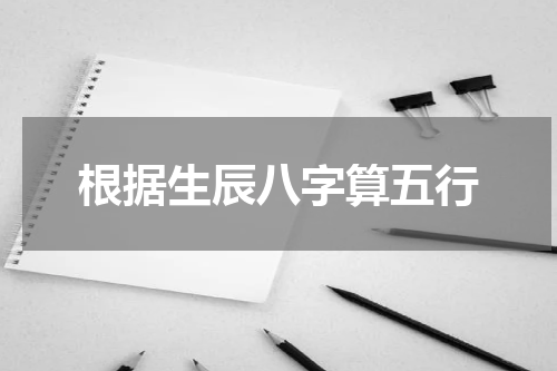 根据生辰八字算五行