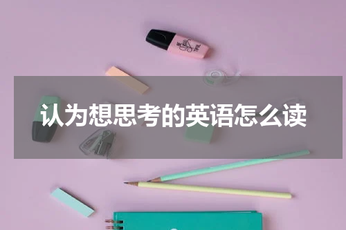 认为想思考的英语怎么读