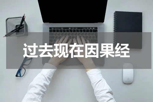 过去现在因果经