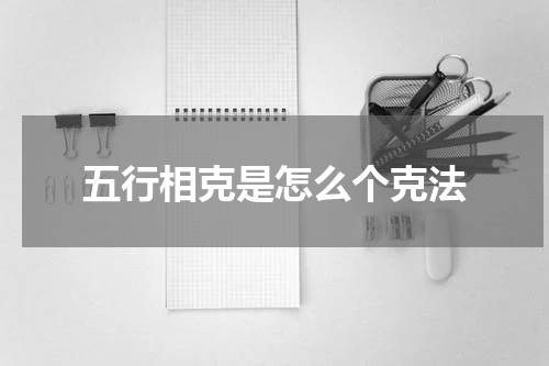 五行相克是怎么个克法
