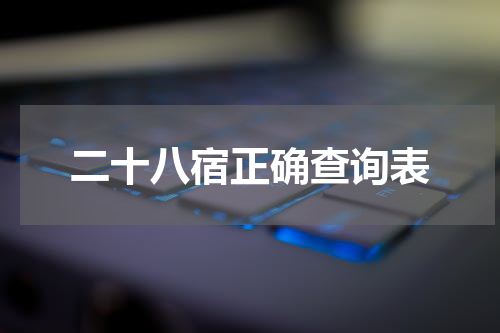 二十八宿正确查询表