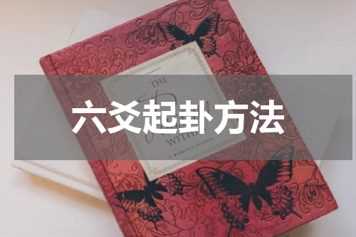 六爻起卦方法