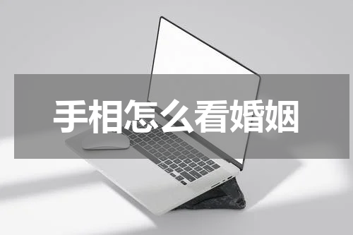 手相怎么看婚姻