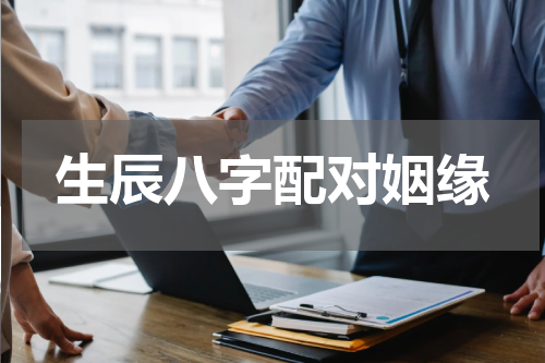 生辰八字配对姻缘