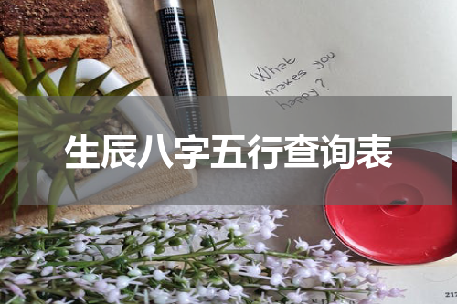 生辰八字五行查询表