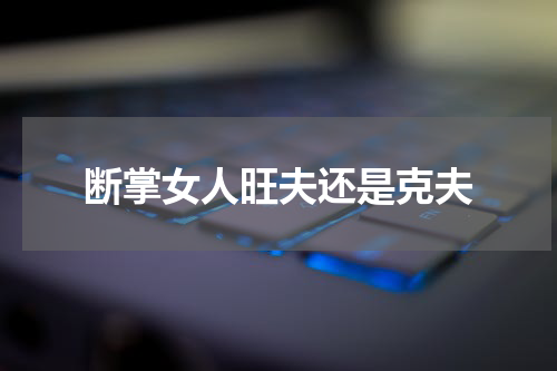 断掌女人旺夫还是克夫