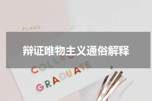 辩证唯物主义通俗解释