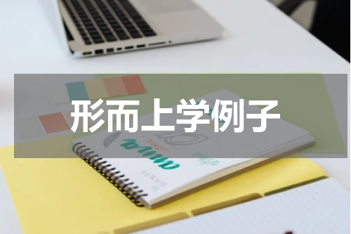 形而上学例子