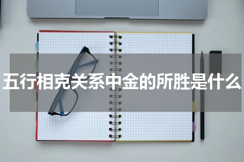 五行相克关系中金的所胜是什么