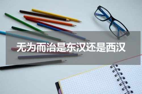 无为而治是东汉还是西汉