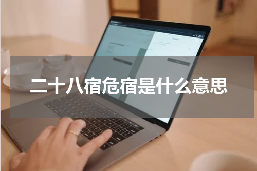 二十八宿危宿是什么意思