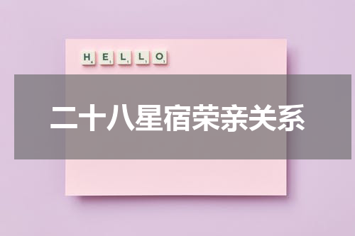 二十八星宿荣亲关系