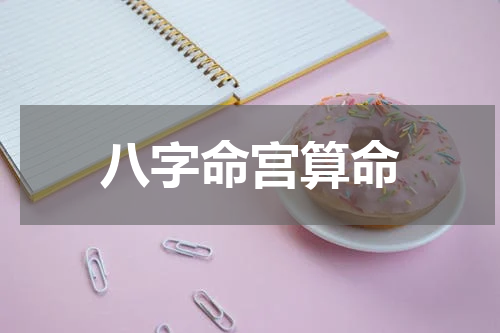八字命宫算命