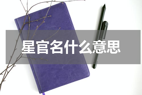 星官名什么意思