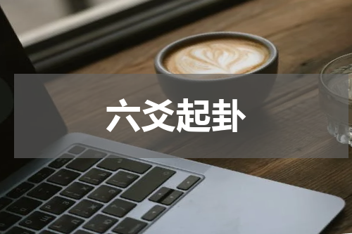 六爻起卦