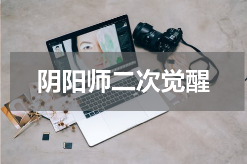 阴阳师二次觉醒