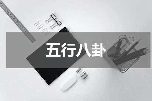 五行八卦
