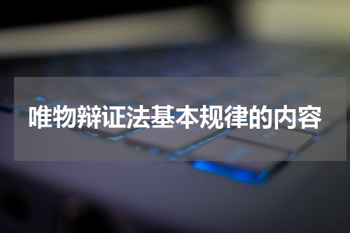 唯物辩证法基本规律的内容