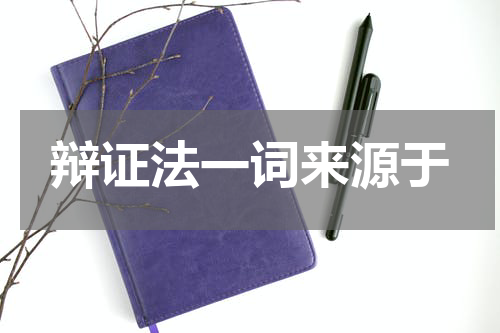 辩证法一词来源于