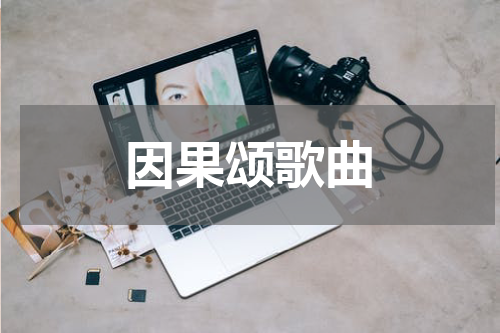 因果颂歌曲