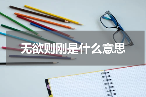 无欲则刚是什么意思