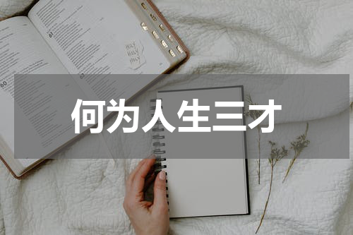 何为人生三才
