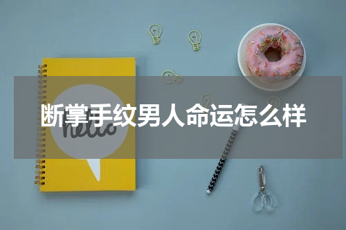 断掌手纹男人命运怎么样