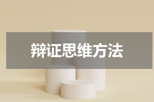 辩证思维方法