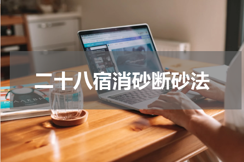 二十八宿消砂断砂法