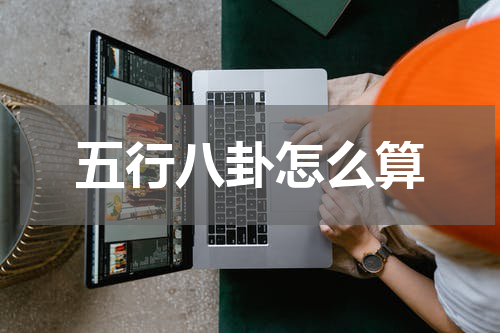 五行八卦怎么算