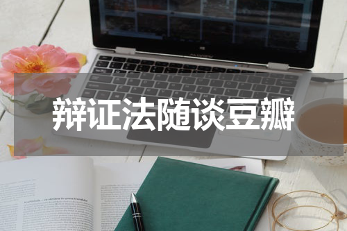 辩证法随谈豆瓣