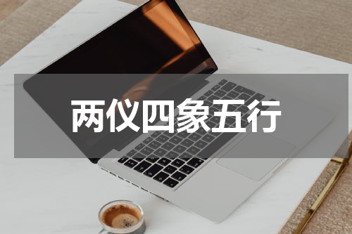 两仪四象五行