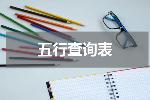 五行查询表