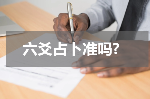 六爻占卜准吗?