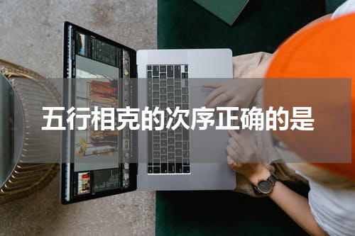 五行相克的次序正确的是