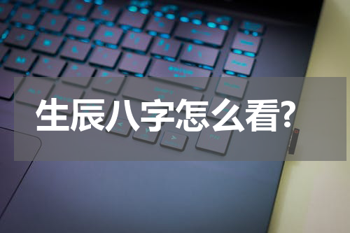 生辰八字怎么看?