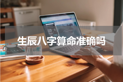 生辰八字算命准确吗