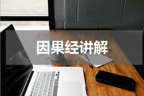 因果经讲解