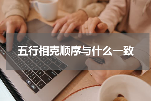 五行相克顺序与什么一致