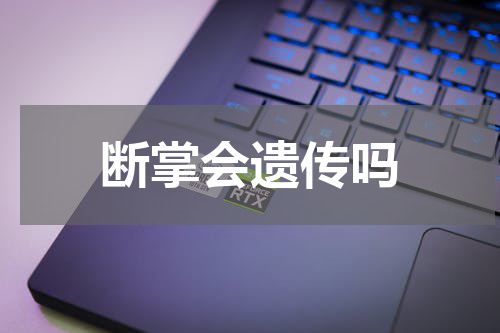 断掌会遗传吗