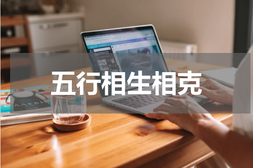 五行相生相克