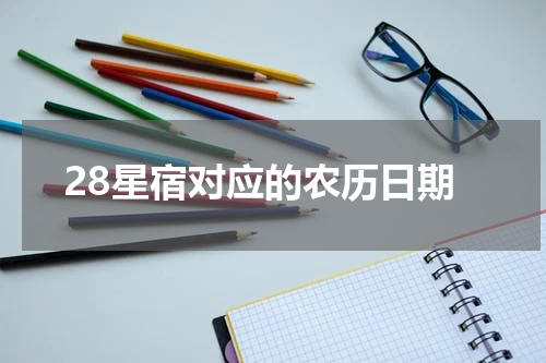 28星宿对应的农历日期